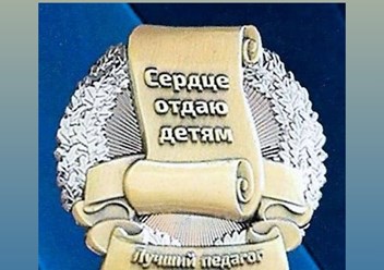 Знак отличия.