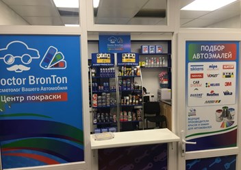 Фото компании ООО Автостудия "Доктор БронТон" 3