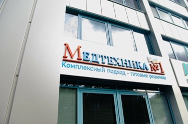 Фото компании ООО Медтехника №1 1