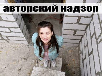 Авторский надзор за ходом производства работ по нашему проекту&#128270;