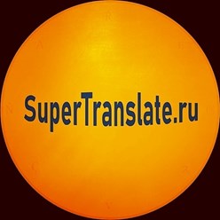 Фото компании  Бюро переводов SuperTranslate - филиал на Беговой 1