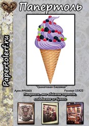 Набор для творчества в технике Папертоль "Гранатовая ежевика", р.15*22