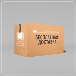 Бесплатно доставим тираж до адреса