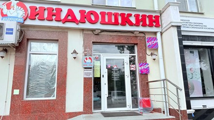Фото компании  Индюшкин 3