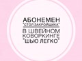 Предоставляем большой стол для раскроя 2 м * 1,6 м. Иголки, булавки, мел, распарыватель, линейки, метр, ножницы для обрезания ниток, ножницы для бумаги/ ткани. Цена -170 руб/час или 600 руб. /день.