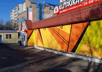 Фото компании  Китайка 27 1