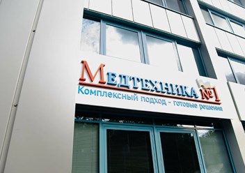 Фото компании ООО Медтехника №1 1