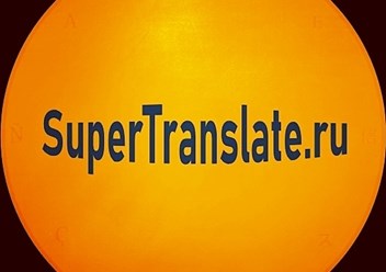 Фото компании  Бюро переводов SuperTranslate - филиал на Беговой 1