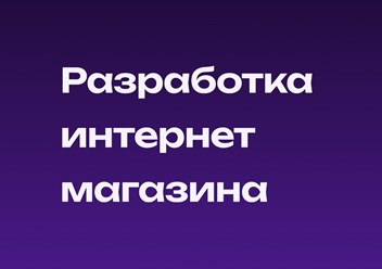 Создание сайтов любой сложности