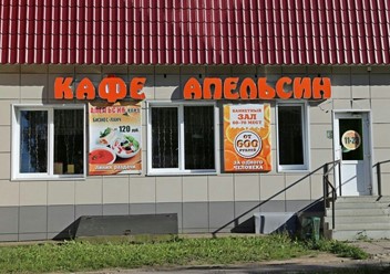 Фото компании  Апельсин 1