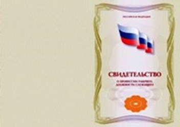 Свидетельство о профессии рабочего / должности служащего