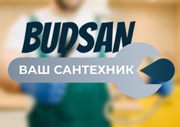 Фото компании ИП Budsan – ваш сантехник 1