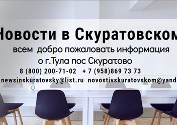 Фото компании  Новости в Скуратовском 1