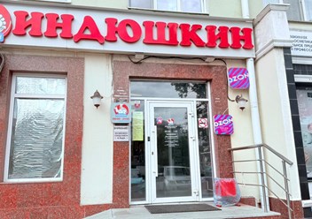 Фото компании  Индюшкин 3