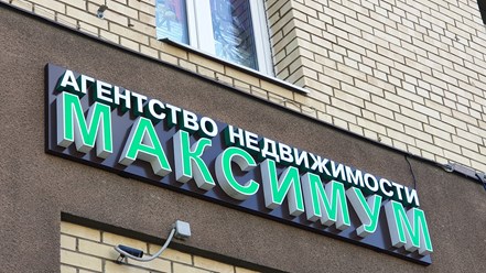 Фото компании ООО АН  "МАКСИМУМ" 3