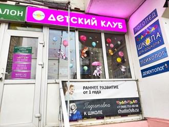 Вход в детский клуб Чудо-Чадо на Скобелевской 21 (метро ул. Скобелевская)