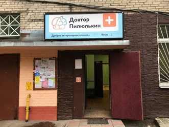 Ветеринарная клиника Доктора Пилюлькина