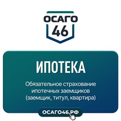 Фото компании ООО ОСАГО46 10