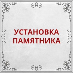 Фото компании ООО Гранитная мастерская 2
