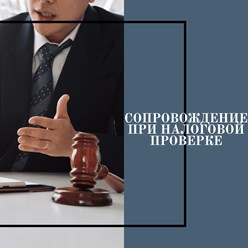 Сопровождение при налоговой проверке
