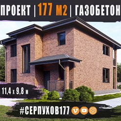#серпухов177 - индивидуальный проект двухэтажного дома ИЗ ГАЗОБЕТОНА общей площадью 177 м2 с вальмовой кровлей...