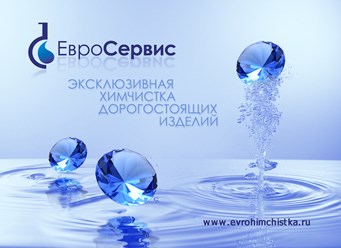 Эксклюзивная химчистка Евросервис, Москва