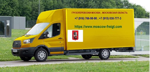 грузоперевозки в Москве до 2,5 т.