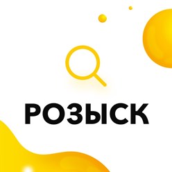 Розыскные услуги