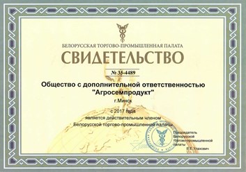 Свидетельство Белорусской торгово-промышленной палаты №35-4489 о членстве ОДО &quot;АГРОСЕМПРОДУКТ&quot;