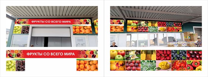 Дизайн, изготовление и монтаж вывески и фотоколлажа для фруктового павильона на рынке «Агромолл» Ростов-на-Дону, рынок «Агромолл» — фасад фруктового павильона