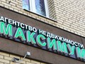 Фото компании ООО АН  "МАКСИМУМ" 3