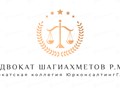 Фото компании  Адвокат Шагиахметов Р.М. 2