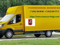 грузоперевозки в Москве до 2,5 т.