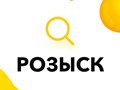 Розыскные услуги