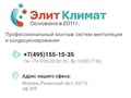 Фото компании ООО Элит Климат 1