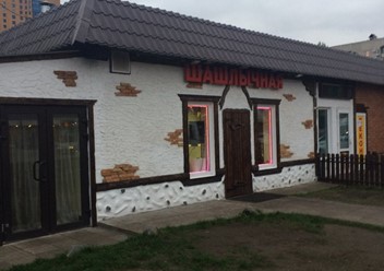 Фото компании  Кафе-шашлычная 1