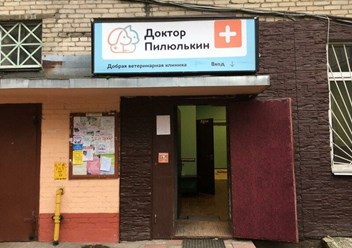 Ветеринарная клиника Доктора Пилюлькина