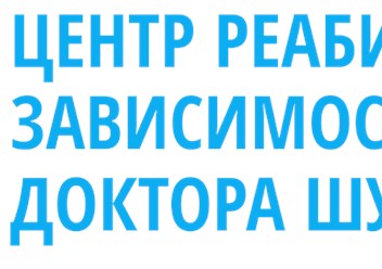 Фото компании  Центр реабилитации зависимостей Доктора Шурова 1