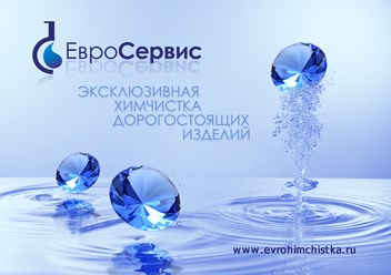 Эксклюзивная химчистка Евросервис, Москва