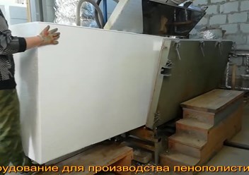 Оборудование для производства пенопласта