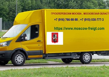 грузоперевозки в Москве до 2,5 т.