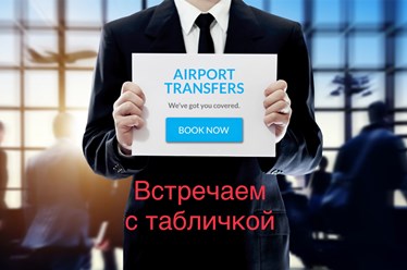 Встречаем с табличкой