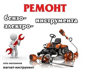 Ремонт бензо-электроинструмента