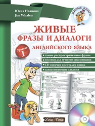 В книге &quot;Живые фразы и диалоги&quot; раскрыто множество тем: приветствие, прощание, знакомство, рассказ о себе, настроение, в магазине.