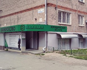 Фото компании  Коллегия финансовых управляющих 1