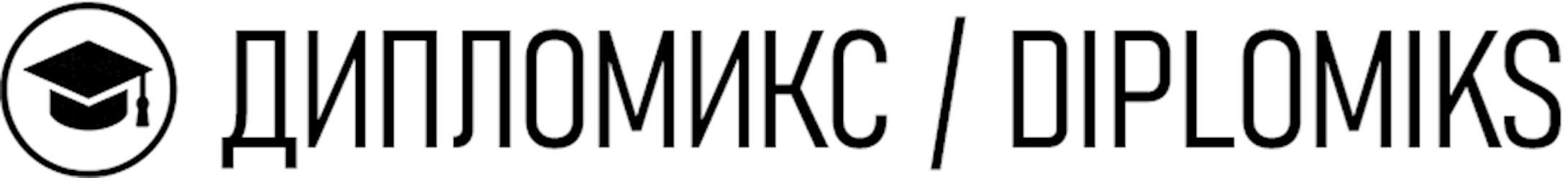 Фото компании  Дипломикс 1