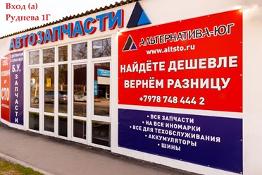 Фото компании  Альтернатива-ЮГ 2