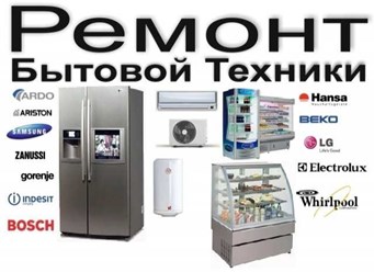 Ремонт всех видов холодильников и холодильных установок
