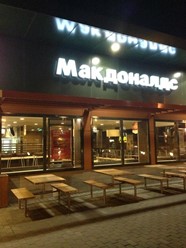 Фото компании  Макдоналдс, сеть ресторанов быстрого обслуживания 3