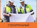 Строительный контроль подрядчика